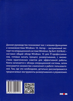 Windows 10 для IT-специалистов [миниатюра, задняя обложка]