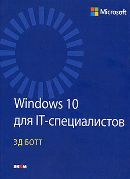 Windows 10 для IT-специалистов [миниатюра]