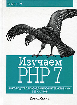 Изучаем PHP 7: руководство по созданию интерактивных веб-сайтов [миниатюра]